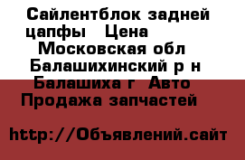  Сайлентблок задней цапфы › Цена ­ 2 500 - Московская обл., Балашихинский р-н, Балашиха г. Авто » Продажа запчастей   